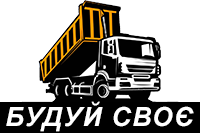 БУДУЙ СВОЄ